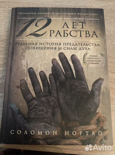 Книга «12 лет рабства»