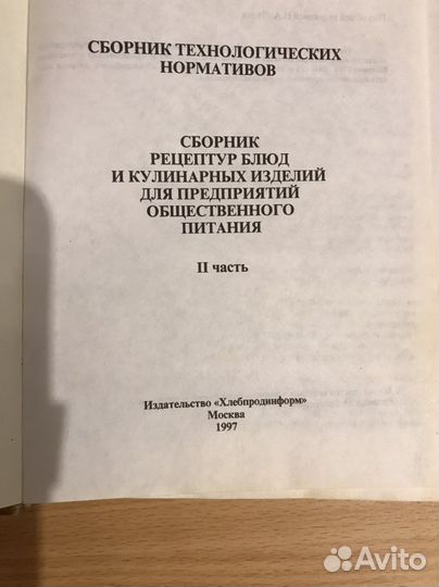 Сборник рецептурный блюд для общепита