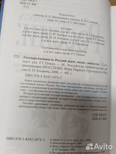 Государственность России: идеи, люди, символы. 200