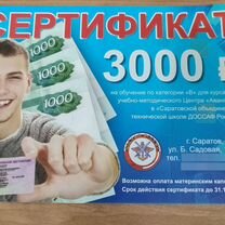 Скидочный сертификат на 3000 на получения прав