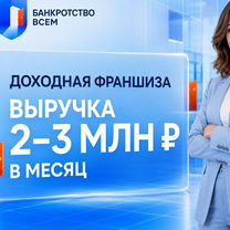 Доходная франшиза с выручкой 2-3млн. в месяц, Смоленск