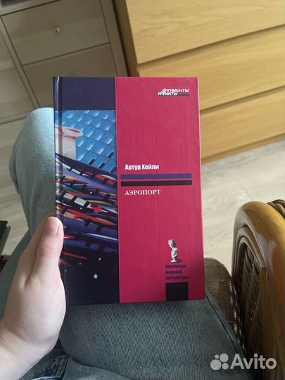 Артур Хейли аэропорт аргументы и факты