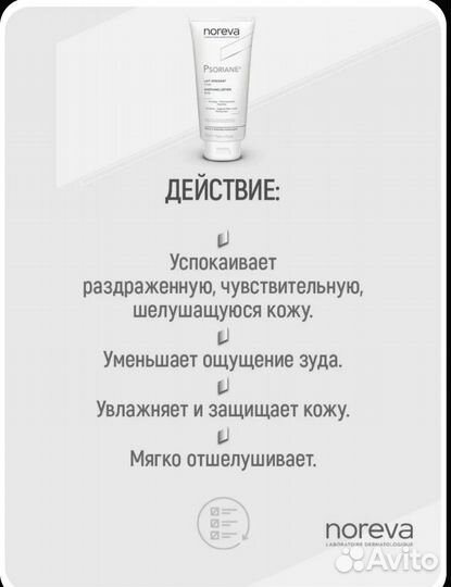Noreva Psoriane лосьон д/ тела увлажняющий Франция