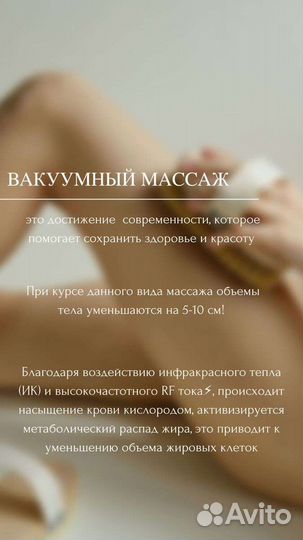Вакуумный массаж/ кавитация/ RF-лифтинг