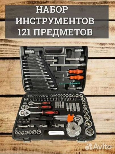 Набор инструментов 121 предмет