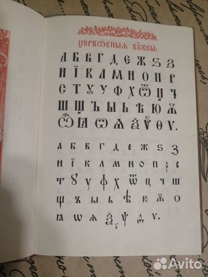 Церковный букварь