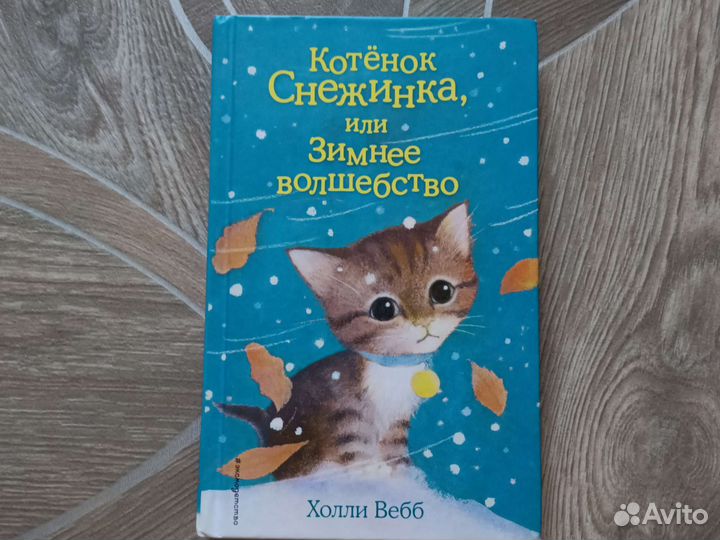 Книга котёнок Снежинка