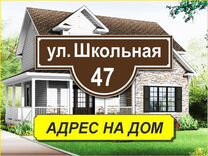 Адресные таблички