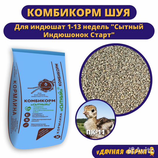 Комбикорм Шуя для индюшат Сытный Старт пк-11 30 кг