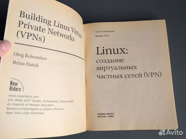 Книга Linux создание виртуальных частных сетей VPN