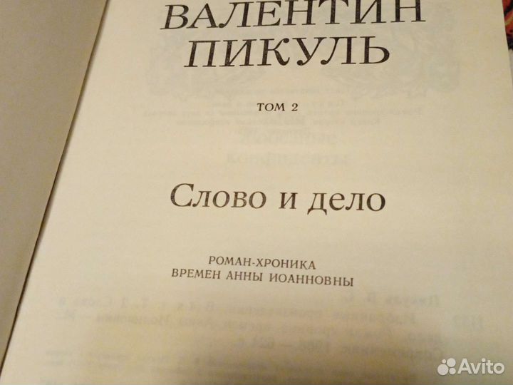 Валентин Пикуль 4 книги