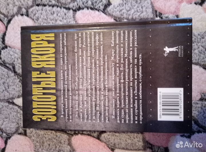 Книга Золотые якоря, Марк Кабанов