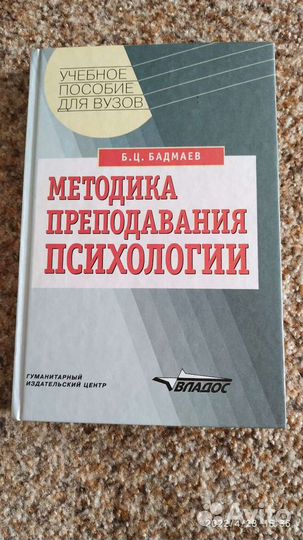Методика преподавания психологии Б.Ц.Бадмаев