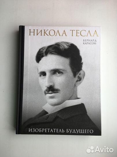 Бернард Карлсон: Никола Тесла