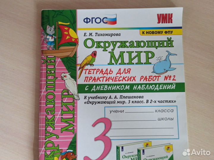 Окружающий мир 3 класс 2 часть Тихомирова