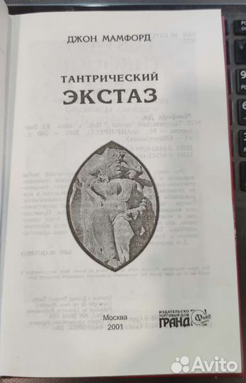 Джон Мамфорд Тантрический Экстаз