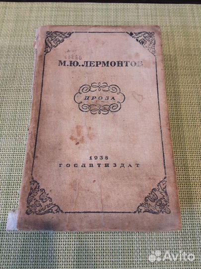 Лермонтов М.Ю. Проза (1938 г.)