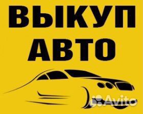 Выкуп Авто