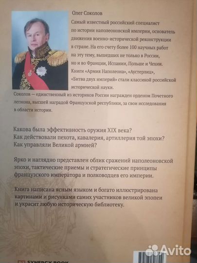 Соколов. Стратегия и тактика наполеоновской армии