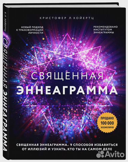 Священная эннеаграмма: 9 способов избавиться от ил