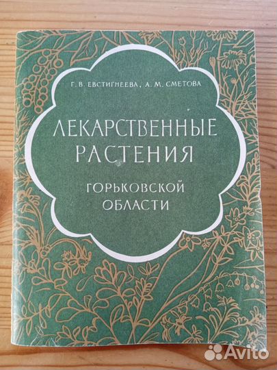 Лекарственные растения Горьковской области. Евстиг