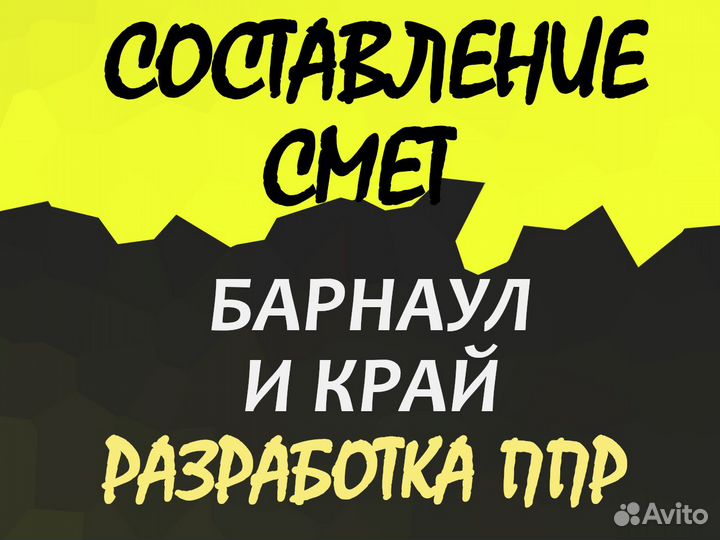 Составление смет, разработка ппр, услуги сметчика