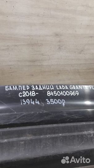 Бампер задний LADA Granta Fl С 2018 Года