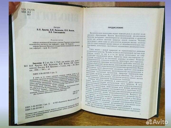 Биология Ярыгин для студентов мед. вузов 2 тома
