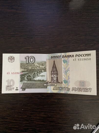 10 рублей 1997 года