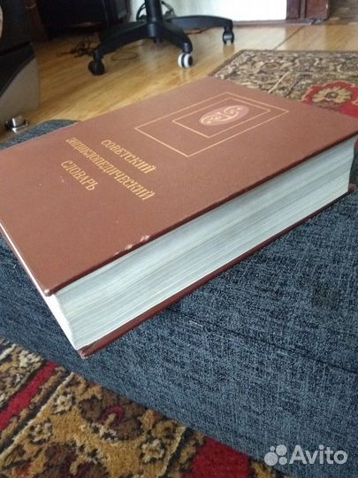 Советский энциклопедический словарь 1989г