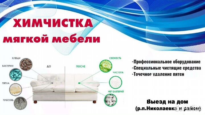 Химчистка мягкой мебели