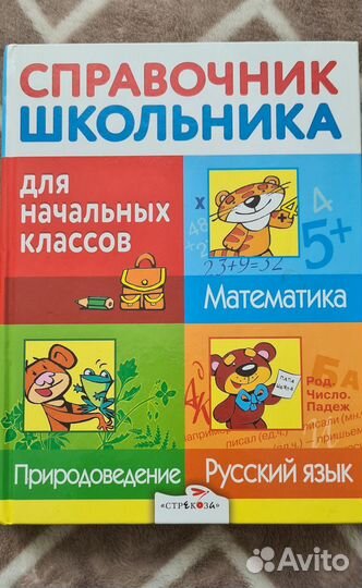 Справочник школьника для начальных классов