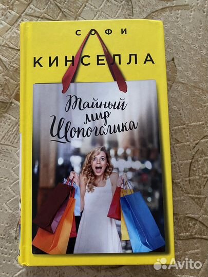 Книга «тайный мир шопоголика»