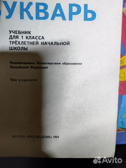 Букварь и Азбука