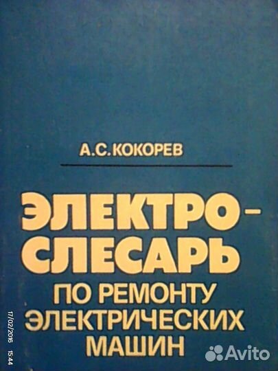 Электрослесарь по ремонту электрических 216стр