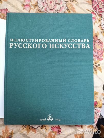 Иллюстрированный словарь русского искусства