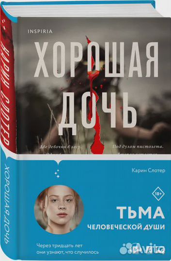Хорошая дочь Слотер Карин