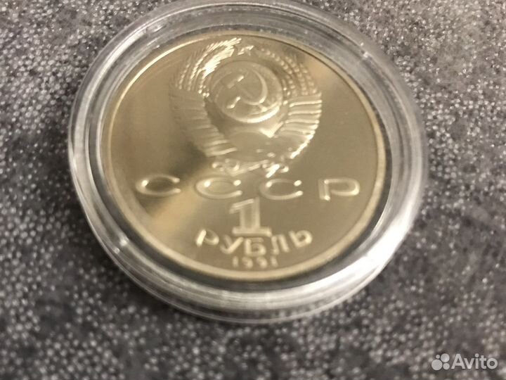1 рубль 1991 Низами Гянджеви 850 лет