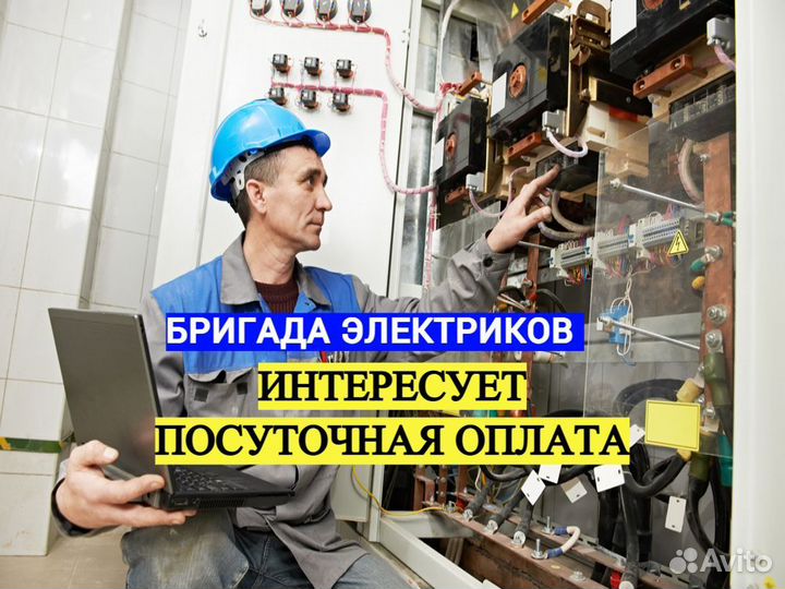 Бригада Электриков