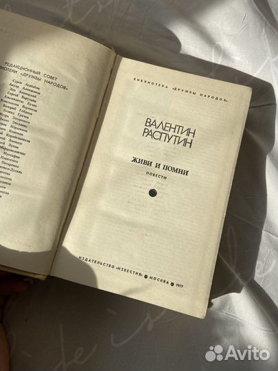 Распутин В.Г. Живи и помни