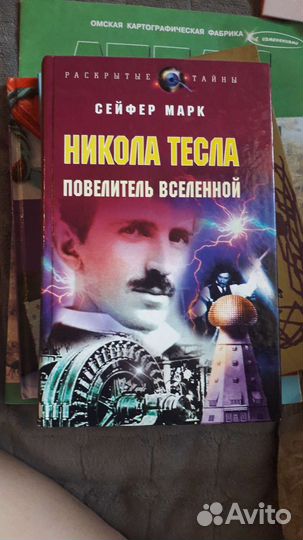 Книга о Николе Тесле
