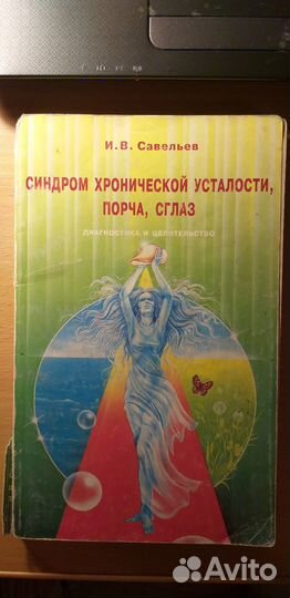 Савельевив. Синдром хронической усталости. 1997г