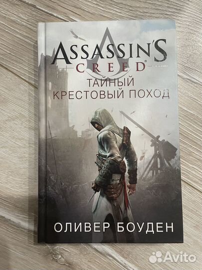 Книга Assassins creed тайный крестовый поход
