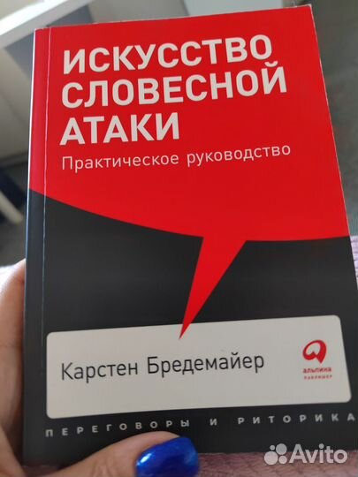 Искусство словесной атаки Карстен Бредемайер