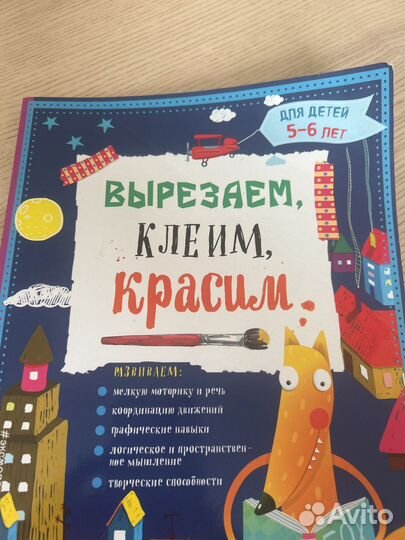 Книга для детей. Вырезаем, клеим, красим