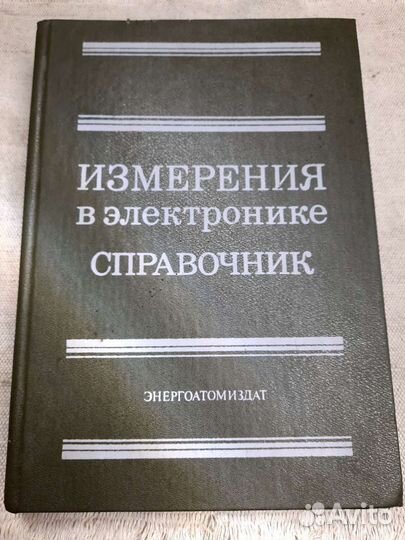 Словарь по элек-ке Справочник Измерения в элек