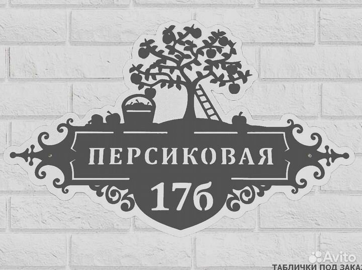 Стильная адресная табличка