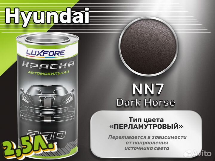 Краска Luxfore 2,5л. (Hyundai NN7 Dark Horse)
