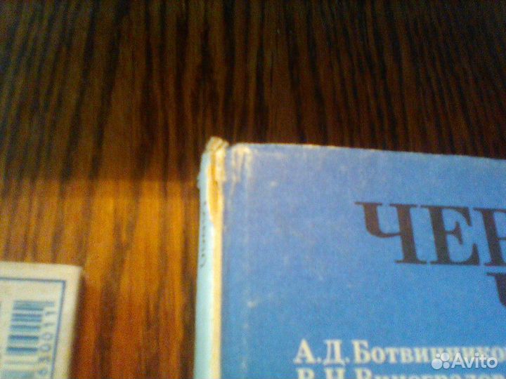 Ботвинников.Черчение. 7-8 класс.1989 год