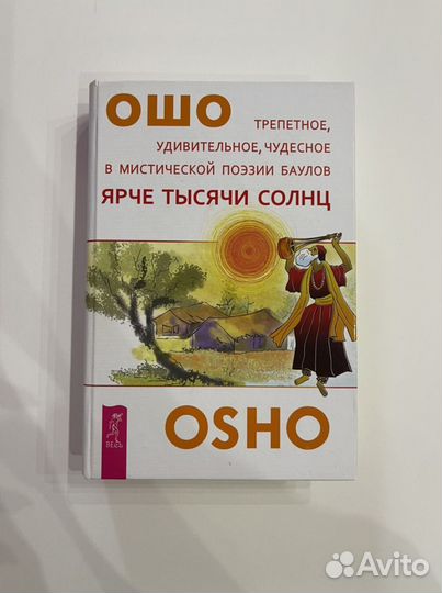 Ошо ярче тысячи солнц книга